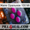 Желе Оральное 100 Мг 02